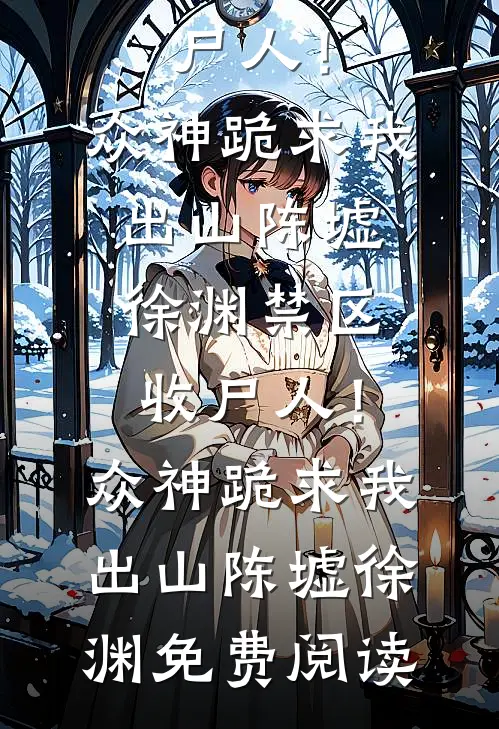 悔婚？抱歉，我已是王妃优质全文阅读