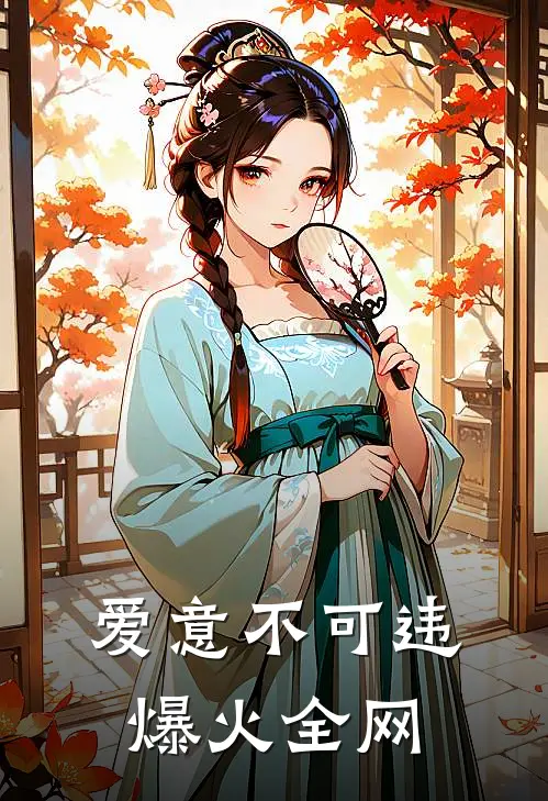 爱意不可违爆火全网