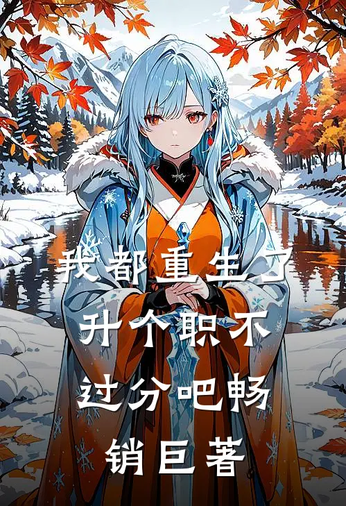 重生七零，我把二婚老公养成初恋全文+后续