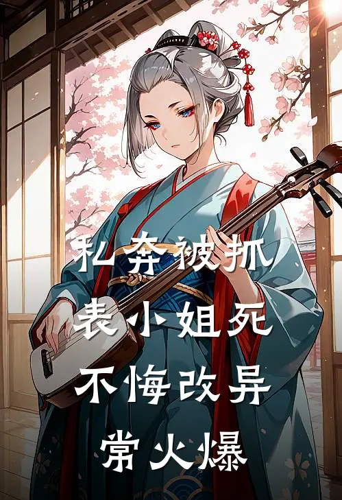 私奔被抓，表小姐死不悔改异常火爆