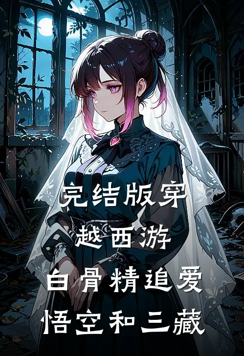 完结版穿越西游：白骨精追爱悟空和三藏
