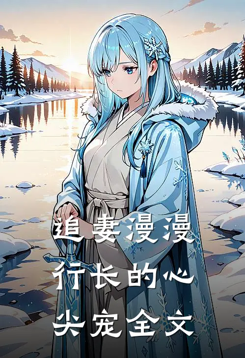 追妻漫漫行长的心尖宠全文
