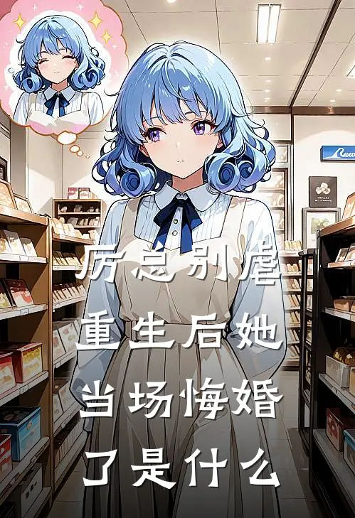 厉总别虐，重生后她当场悔婚了是什么