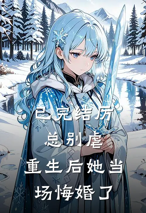 已完结厉总别虐，重生后她当场悔婚了