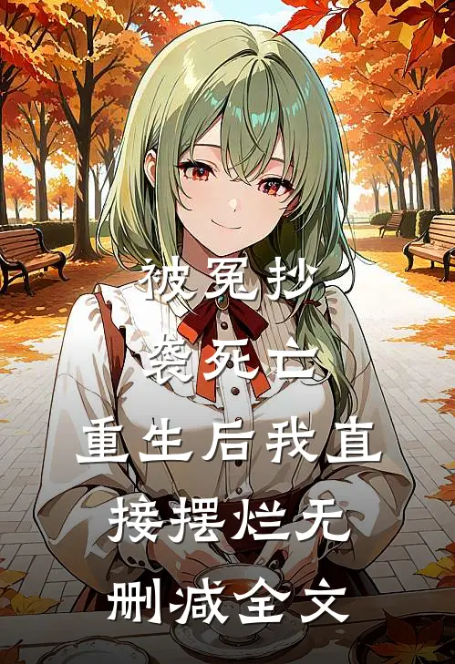 被冤抄袭死亡，重生后我直接摆烂无删减全文