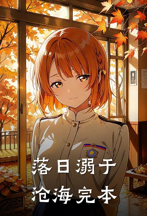落日溺于沧海完本