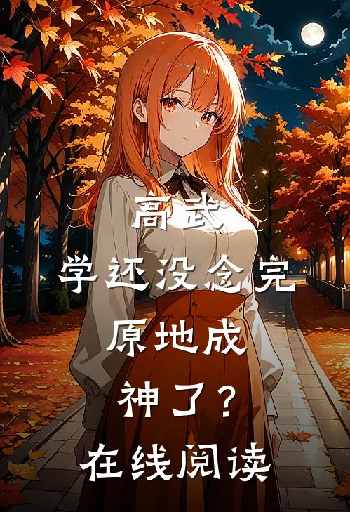 高武：学还没念完，原地成神了？在线阅读