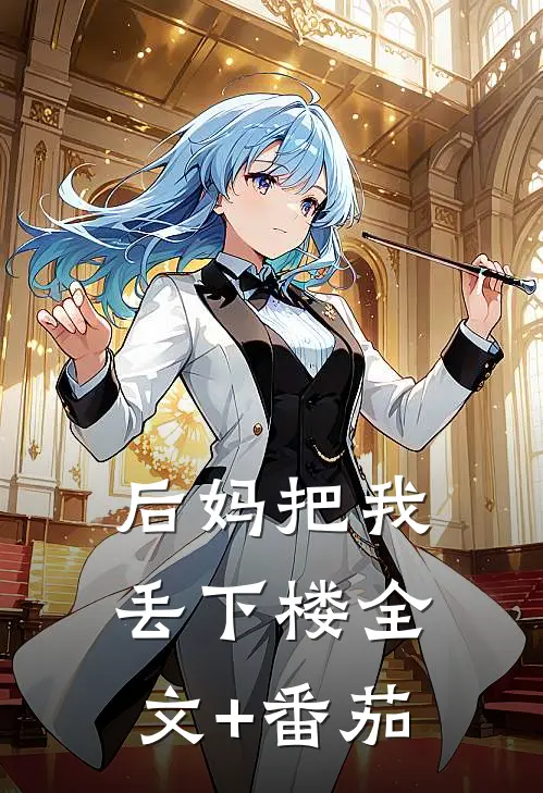 后妈把我丢下楼全文+番茄