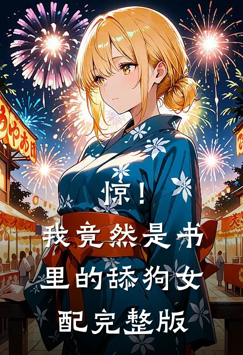 惊！我竟然是书里的舔狗女配完整版
