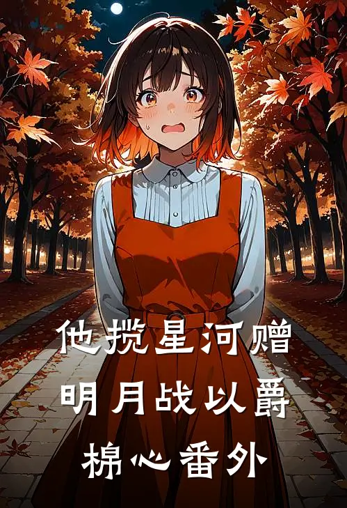 他揽星河赠明月战以爵棉心番外