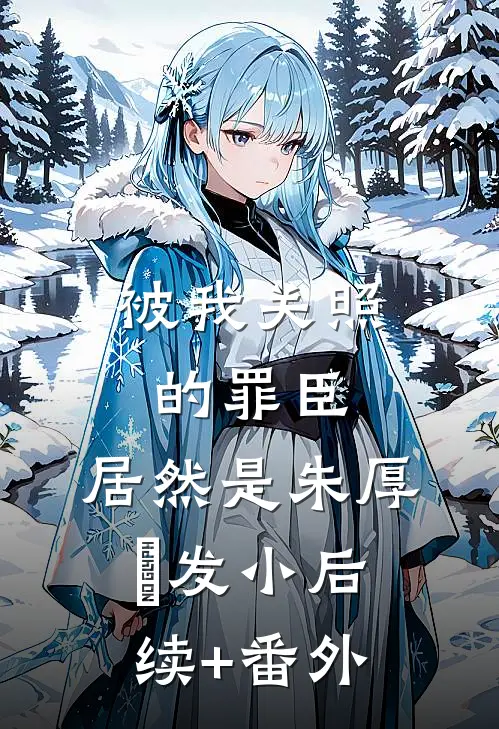 被我关照的罪臣，居然是朱厚熜发小后续+番外