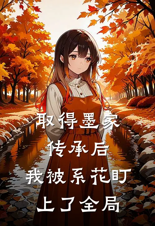 取得墨家传承后，我被系花盯上了全局