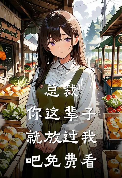 总裁，你这辈子就放过我吧免费看
