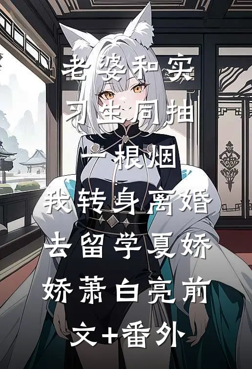 纹身干架抢地盘，你管这叫正义？小说大结局