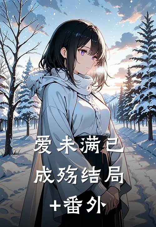 爱未满已成殇结局+番外