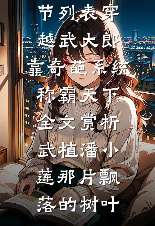 黄粱一梦忆忘妻在线阅读全本阅读