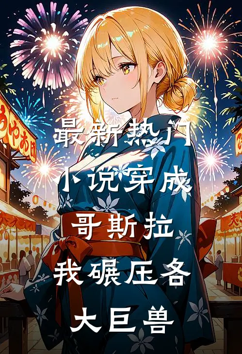 最新热门小说穿成哥斯拉，我碾压各大巨兽