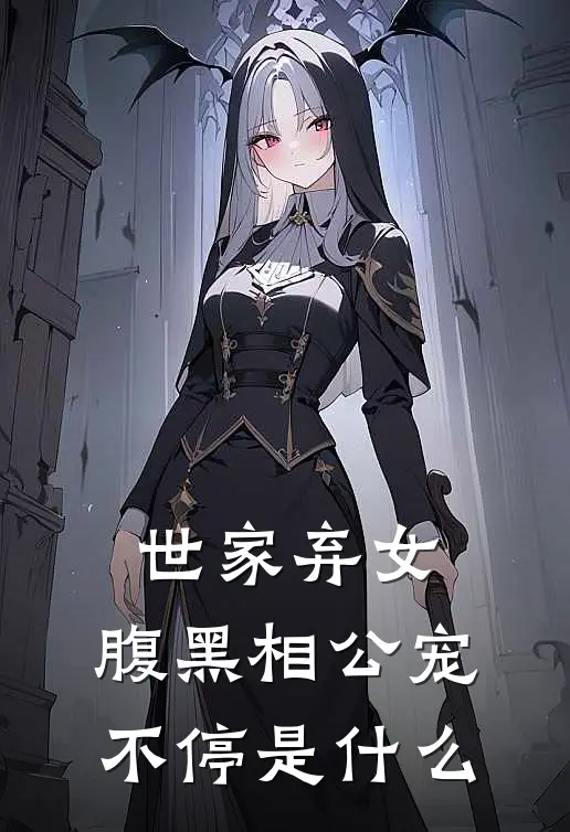 世家弃女，腹黑相公宠不停是什么
