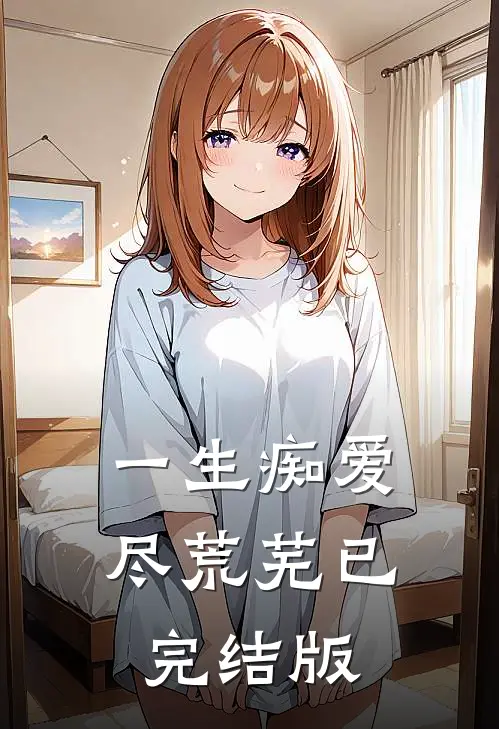 一生痴爱尽荒芜已完结版