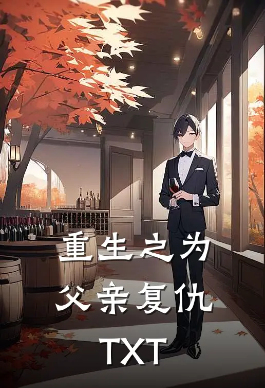 重生之为父亲复仇TXT
