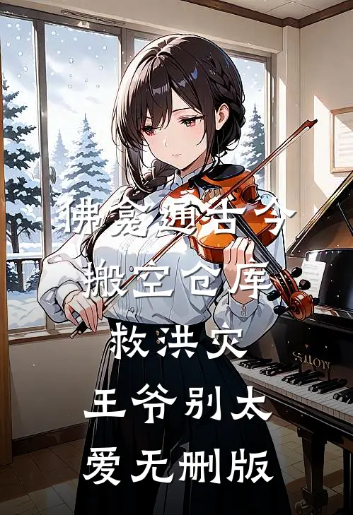佛龛通古今，搬空仓库救洪灾，王爷别太爱无删版
