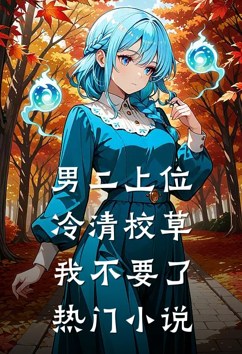 男二上位：冷清校草我不要了热门小说