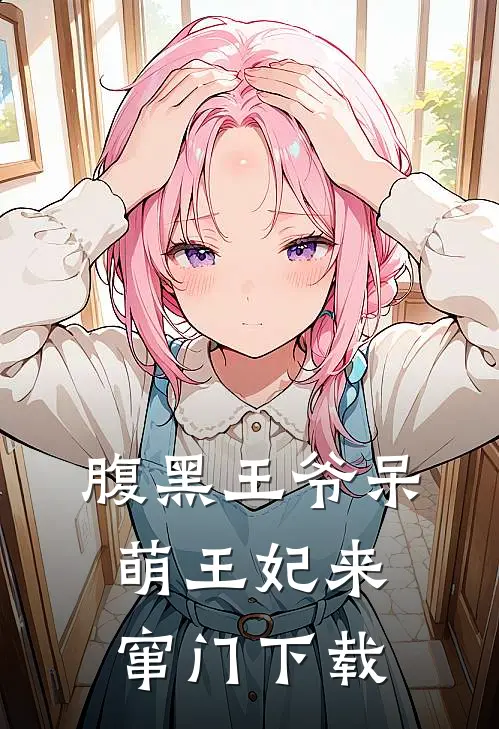 腹黑王爷呆萌王妃来窜门下载