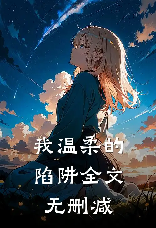我温柔的陷阱全文无删减