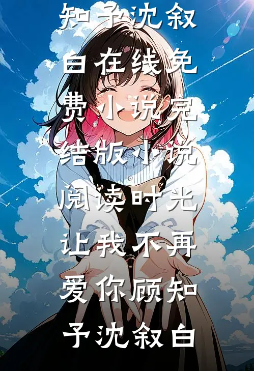 坐儿子副驾被儿媳骂贱女人后，我停了他们的房贷车贷完整作品