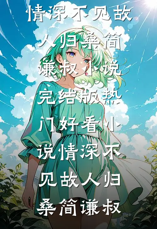 身为阴司守门员，脚踩京圈大小姐全文免费