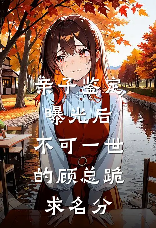 万人嫌的女同学，在同学聚会上杀疯了沈文涛毛鸿小说结局