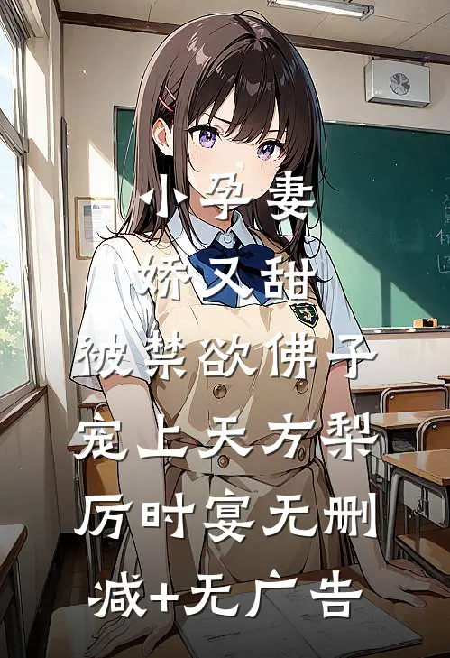小孕妻娇又甜，被禁欲佛子宠上天方梨厉时宴无删减+无广告