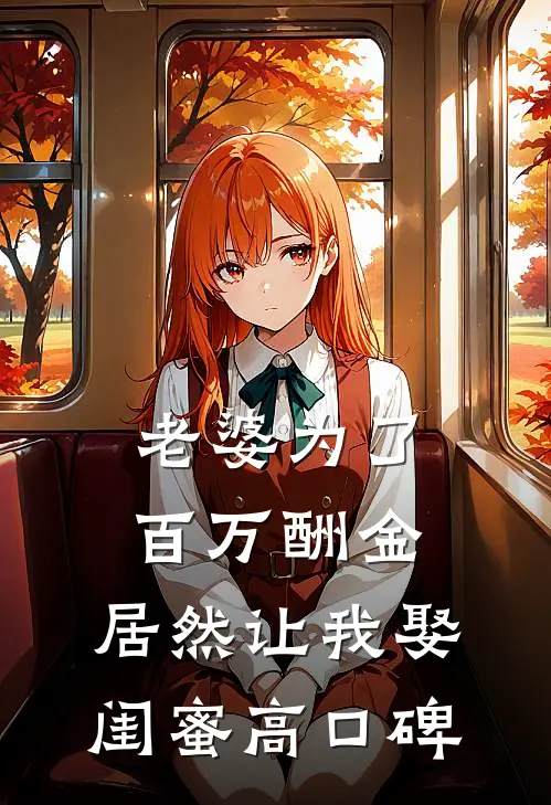 老婆为了百万酬金，居然让我娶闺蜜高口碑