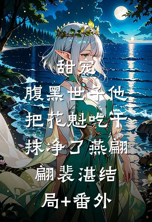 甜宠：腹黑世子他把花魁吃干抹净了燕翩翩裴湛结局+番外