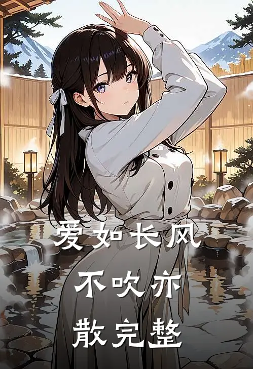 爱如长风，不吹亦散完整