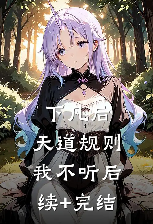 下凡后，天道规则我不听后续+完结