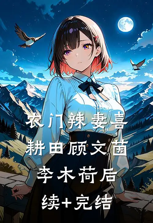 农门辣妻喜耕田顾文茵李木荷后续+完结
