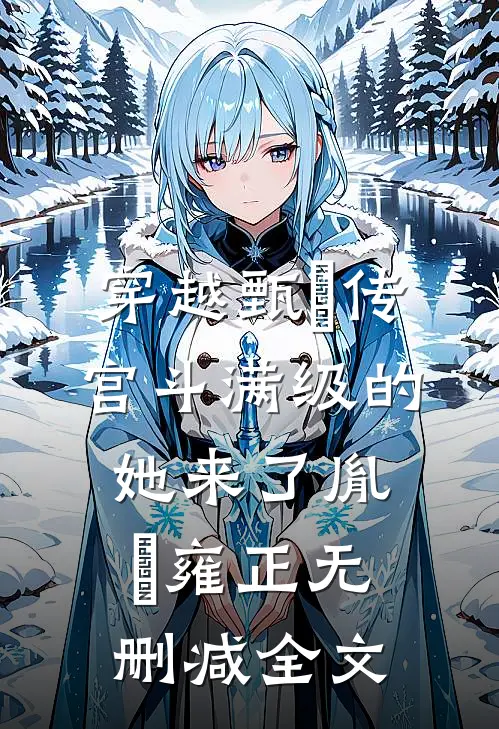 穿越甄嬛传：宫斗满级的她来了胤禛雍正无删减全文