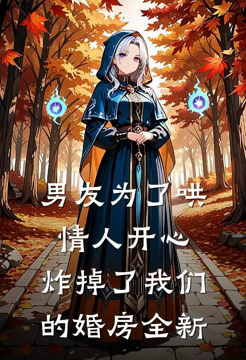 男友为了哄情人开心，炸掉了我们的婚房全新