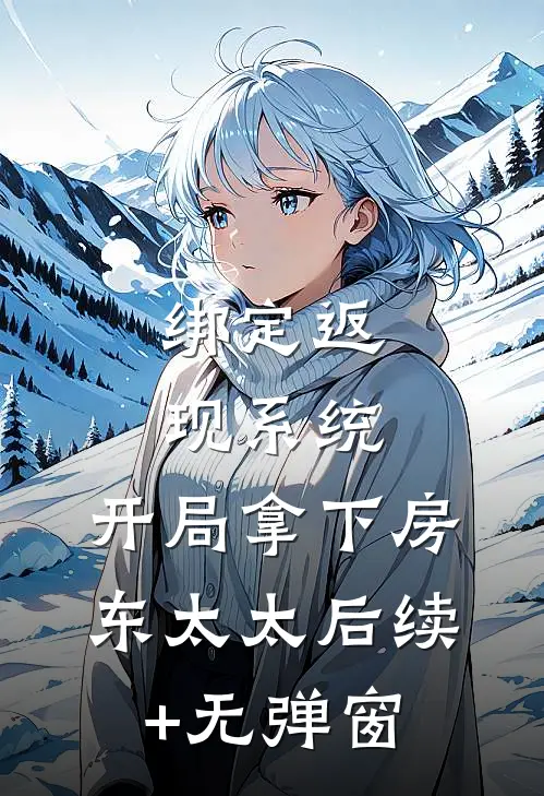 绑定返现系统：开局拿下房东太太后续+无弹窗