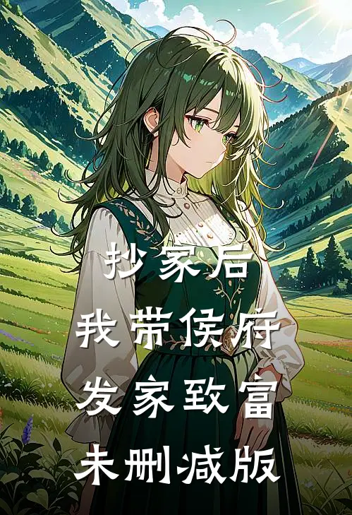 抄家后，我带侯府发家致富未删减版