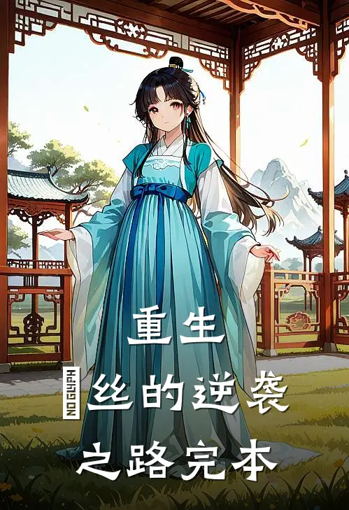 重生：屌丝的逆袭之路完本