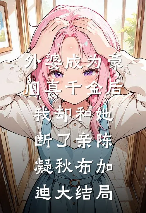 逼我为竹马顶罪后，前妻她来施舍我目录