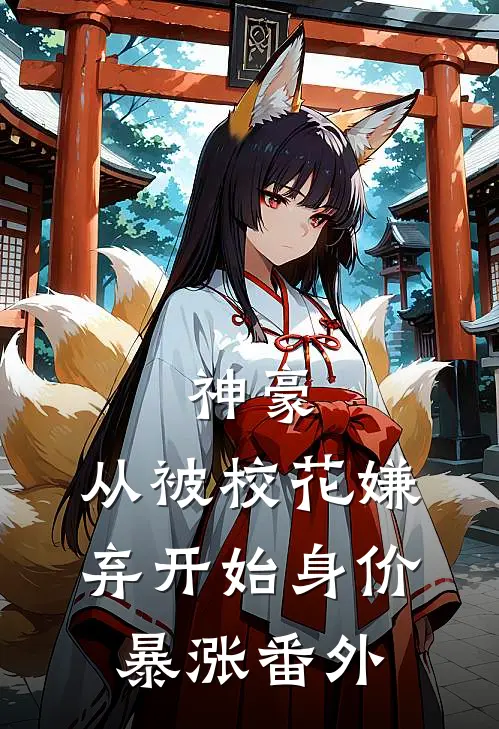 神豪：从被校花嫌弃开始身价暴涨番外