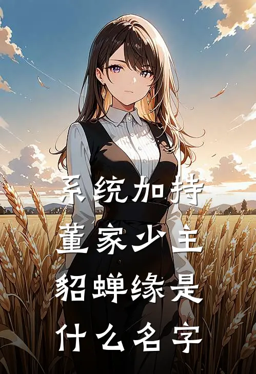 系统加持：董家少主貂蝉缘是什么名字