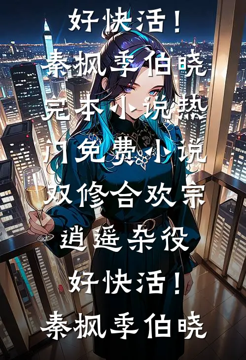 妻子买了蛋黄馅月饼，我提出离婚沈青柠江有成小说