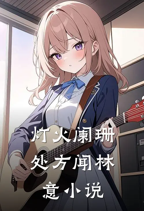 灯火阑珊处方闻林意小说