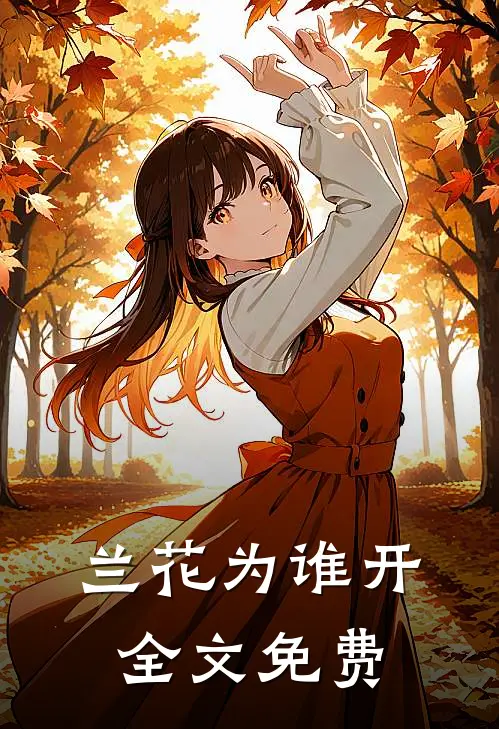 兰花为谁开全文免费