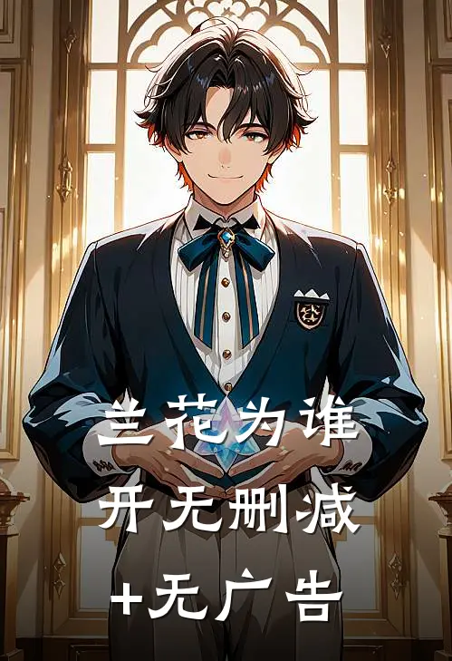 兰花为谁开无删减+无广告