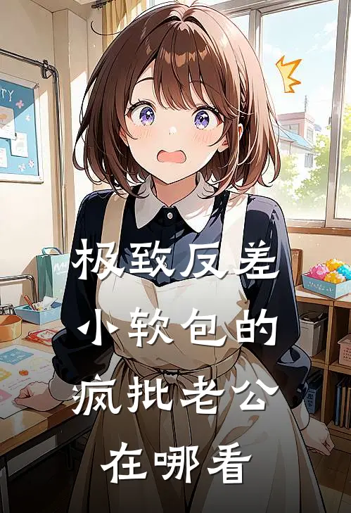 极致反差：小软包的疯批老公在哪看